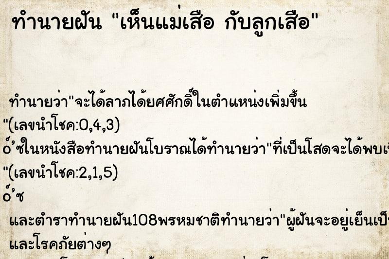 ทำนายฝัน เห็นแม่เสือ กับลูกเสือ ตำราโบราณ แม่นที่สุดในโลก